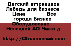 Детский аттракцион  Лебедь для бизнеса › Цена ­ 43 000 - Все города Бизнес » Оборудование   . Ненецкий АО,Чижа д.